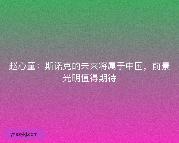 赵心童：斯诺克的未来将属于中国，前景光明值得期待